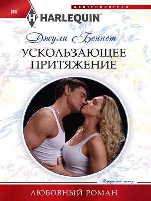 cover image of Ускользающее притяжение